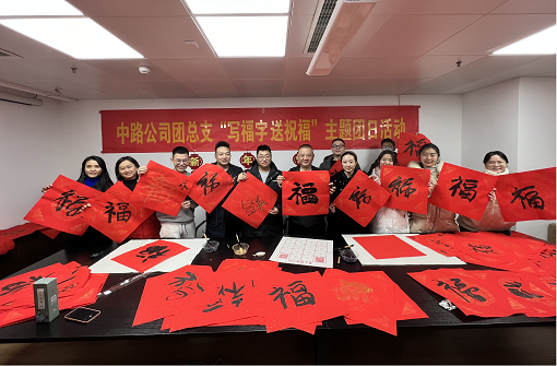 中路能源公司團(tuán)總支開展“寫福字·送祝?！敝黝}團(tuán)日活動(dòng).png